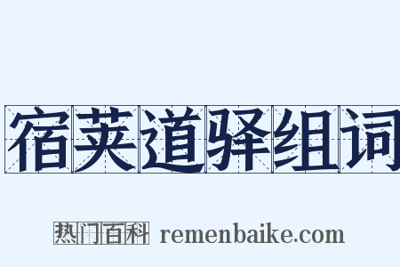 宿荚道驿组词是什么意思的图片